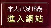 本人已滿18歲，離開u2be影片